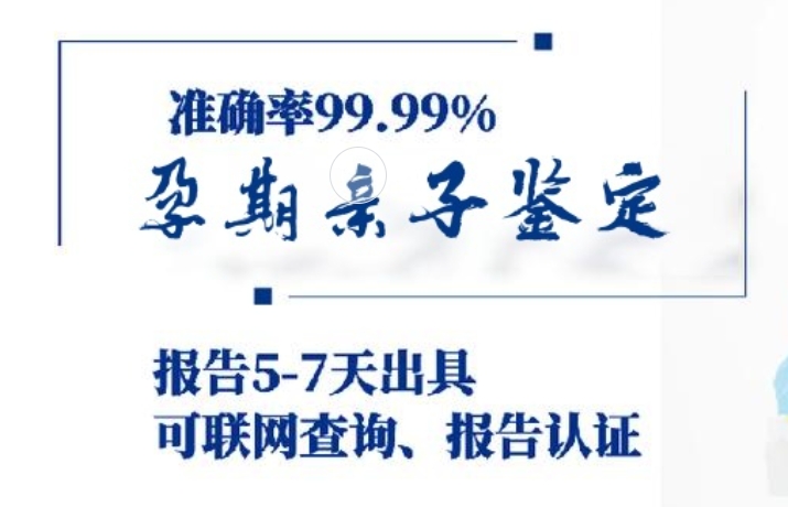 长安区孕期亲子鉴定咨询机构中心